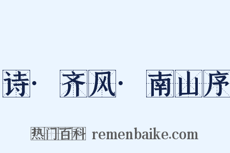 诗·齐风·南山序是什么意思的图片